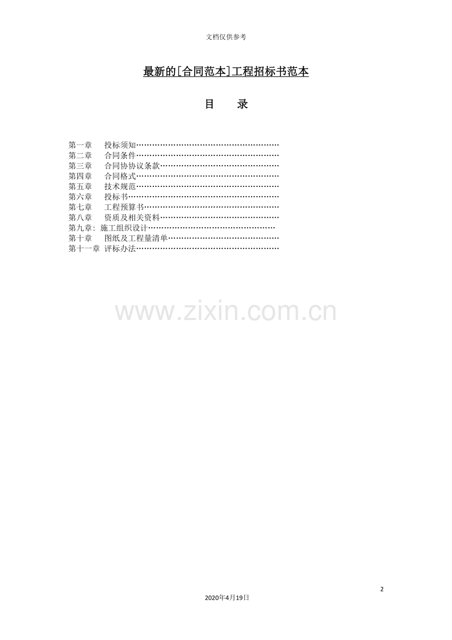 [合同范本]工程招标书范本.doc_第2页