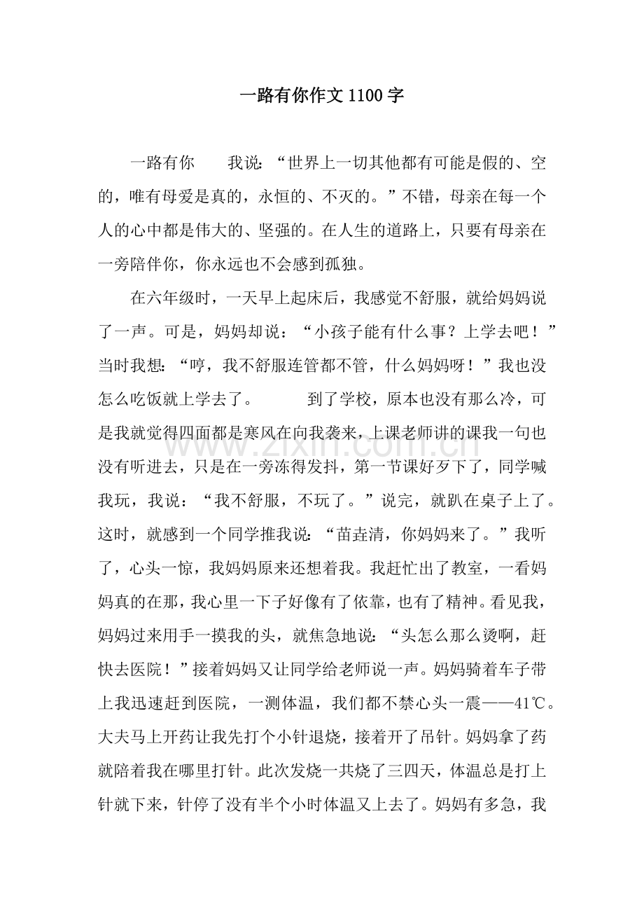 一路有你作文1100字.docx_第1页