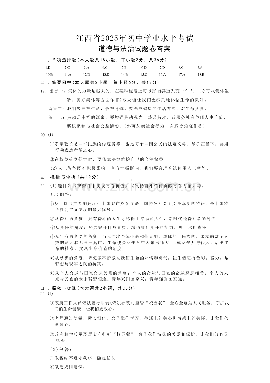 2025江西中考道法答案.docx_第1页