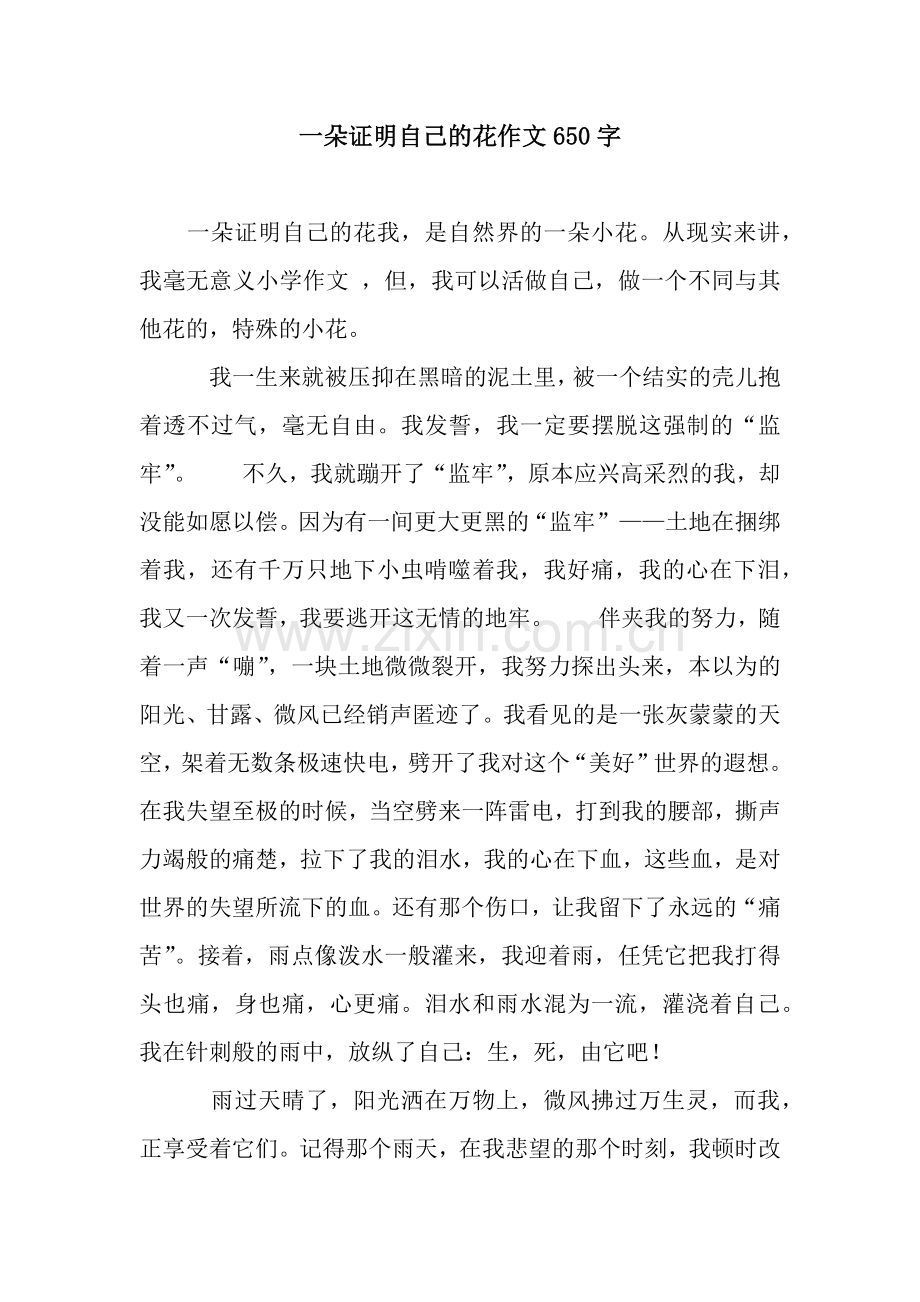 一朵证明自己的花作文650字.docx_第1页