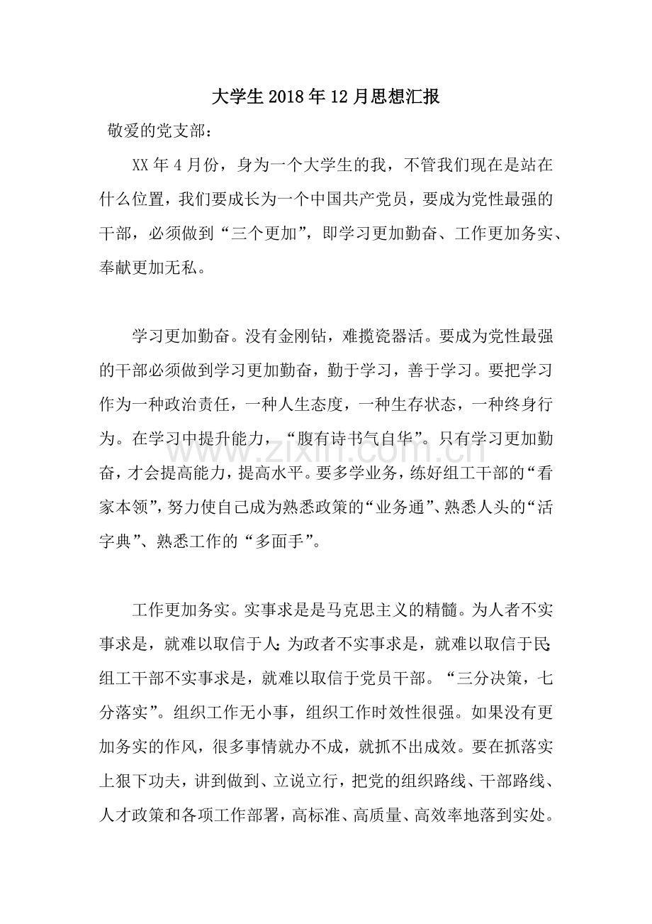 大学生2018年12月思想汇报.docx_第1页
