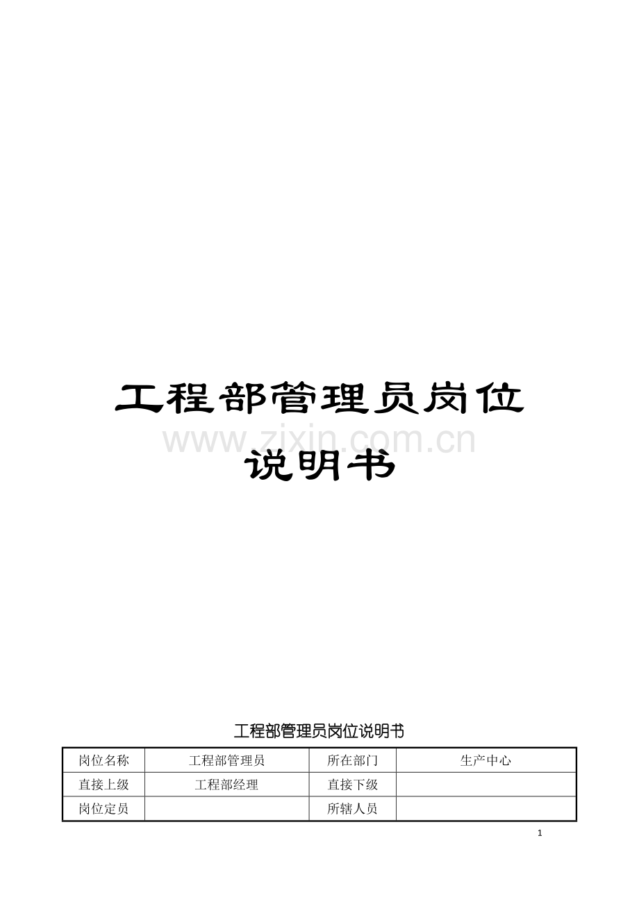工程部管理员岗位说明书模板.doc_第1页