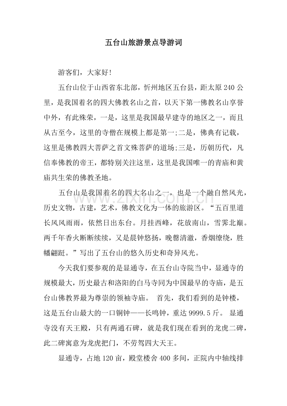 五台山旅游景点导游词.docx_第1页