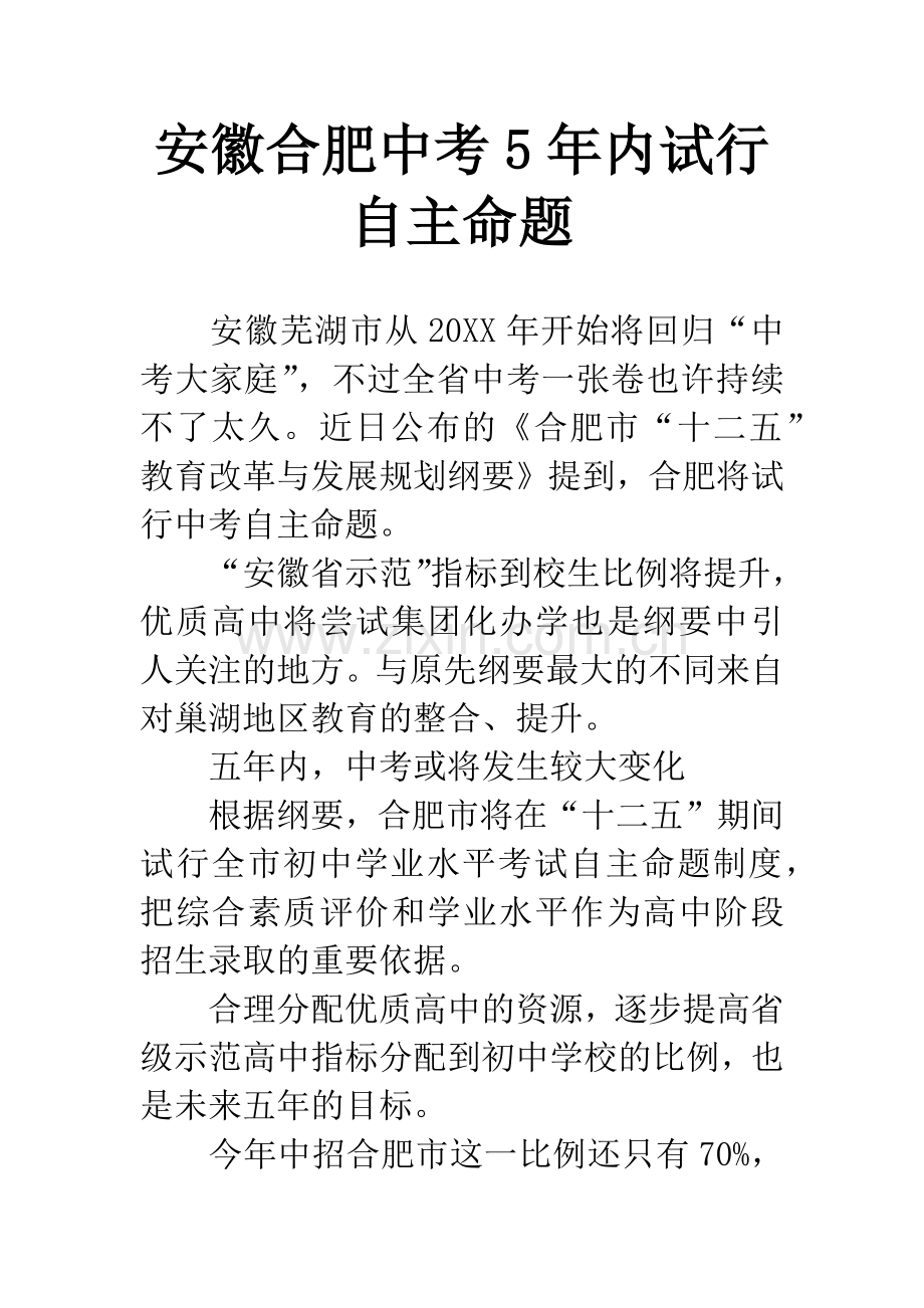 安徽合肥中考5年内试行自主命题.docx_第1页