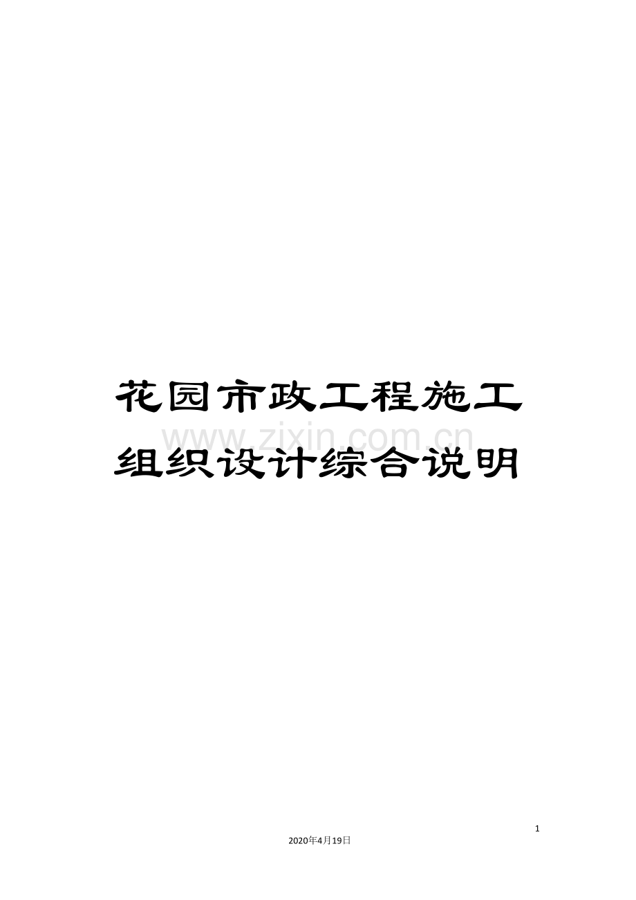 花园市政工程施工组织设计综合说明.doc_第1页