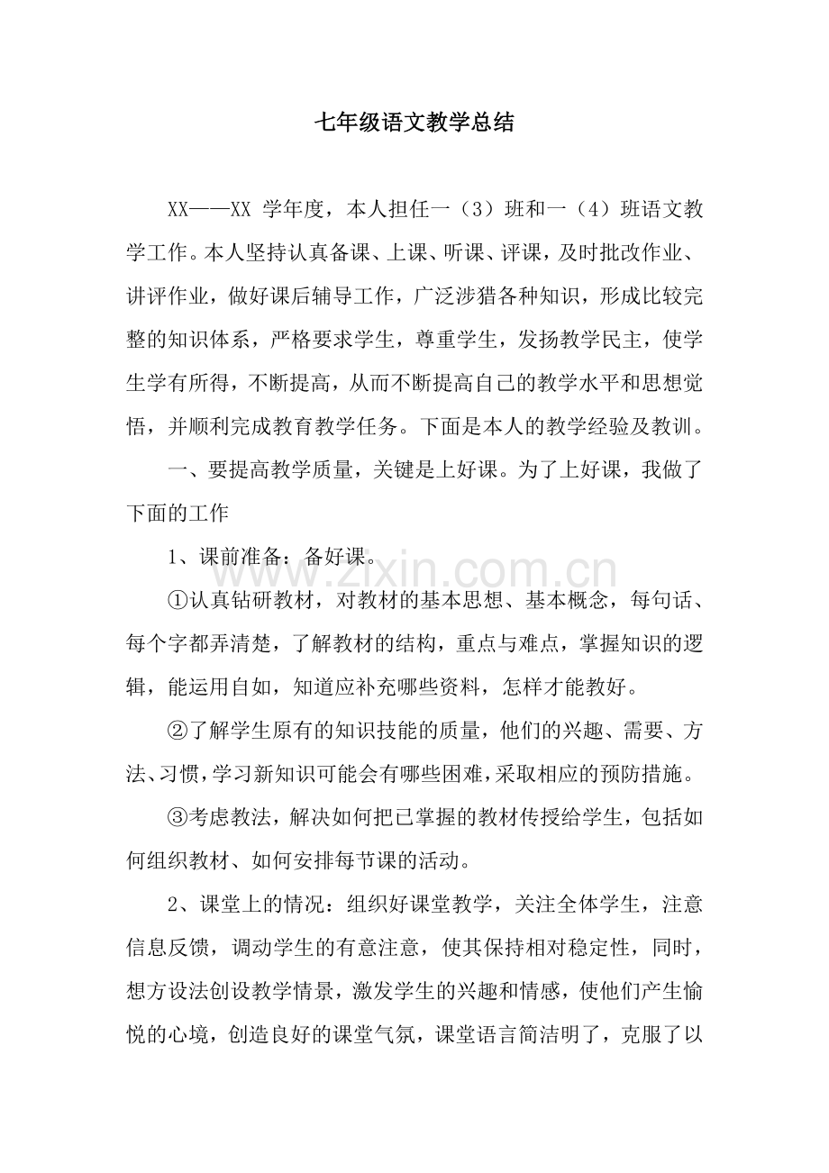 七年级语文教学总结.docx_第1页
