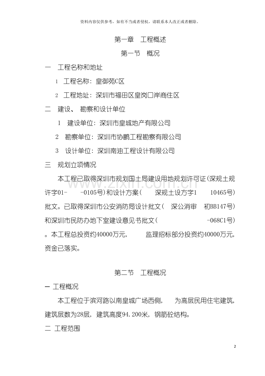 皇御工程项目监理规划模板.doc_第2页