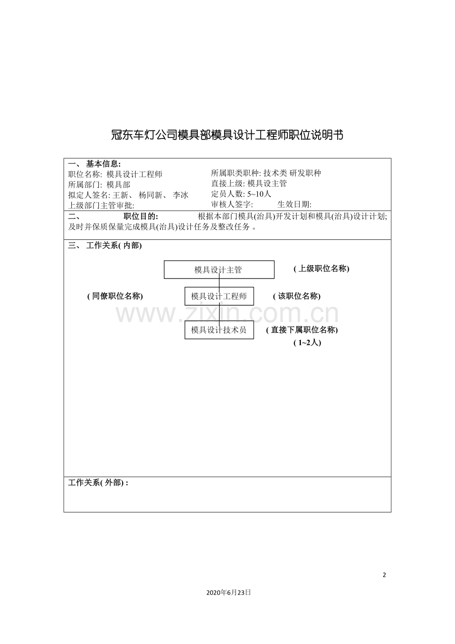 冠东车灯公司模具部模具设计工程师职位说明书.doc_第2页