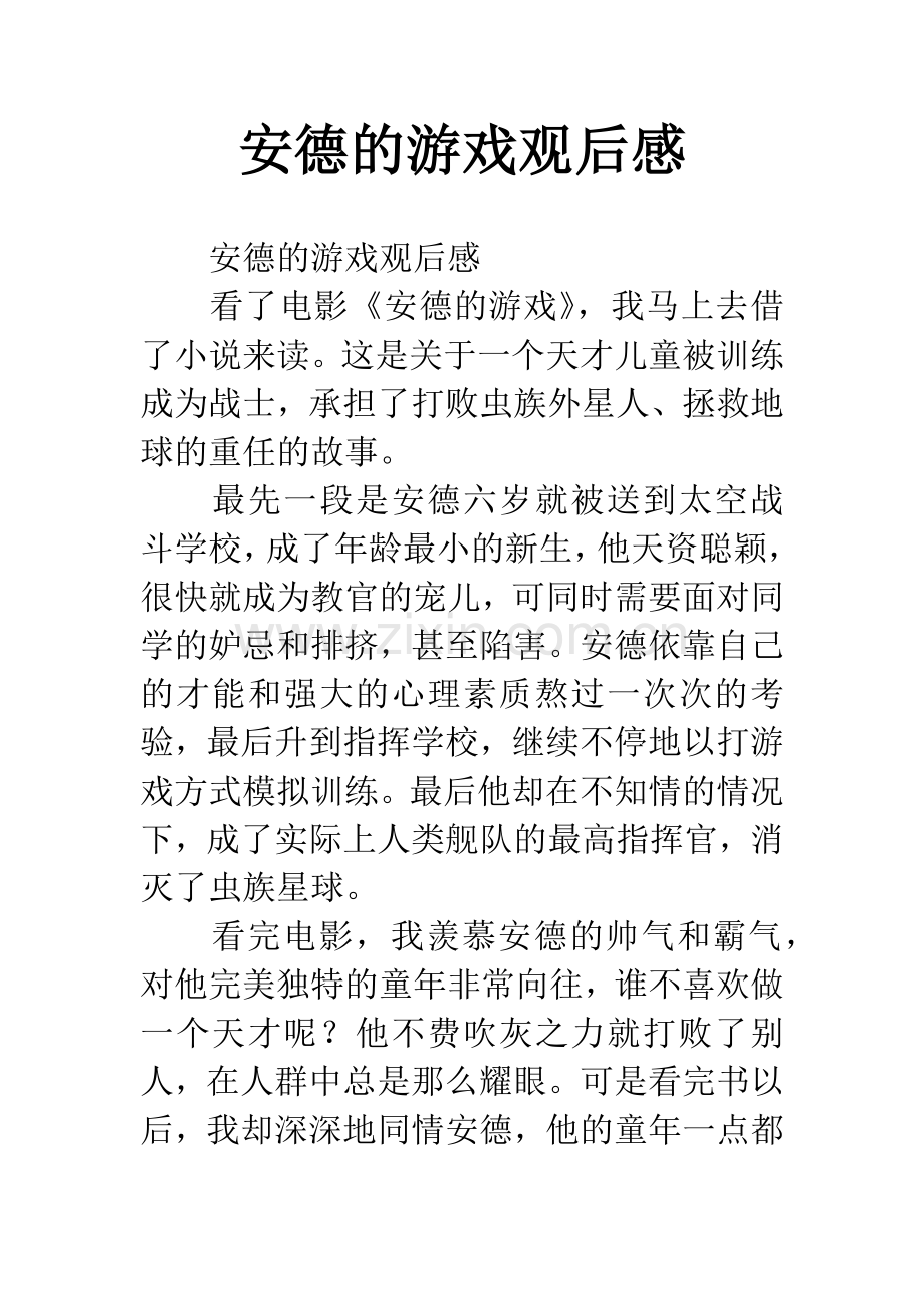 安德的游戏观后感.docx_第1页