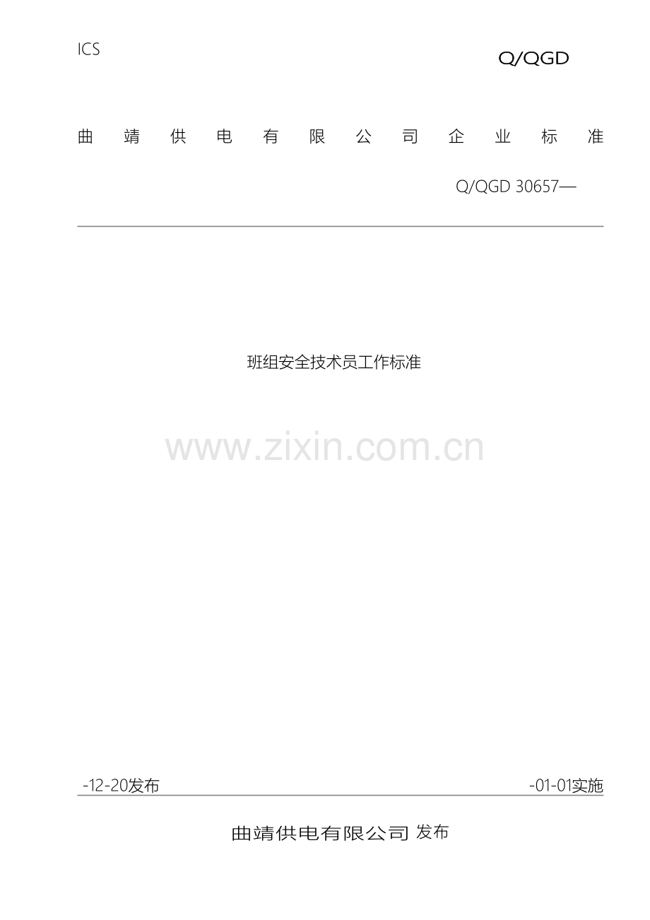 班组安全技术员工作标准.doc_第2页