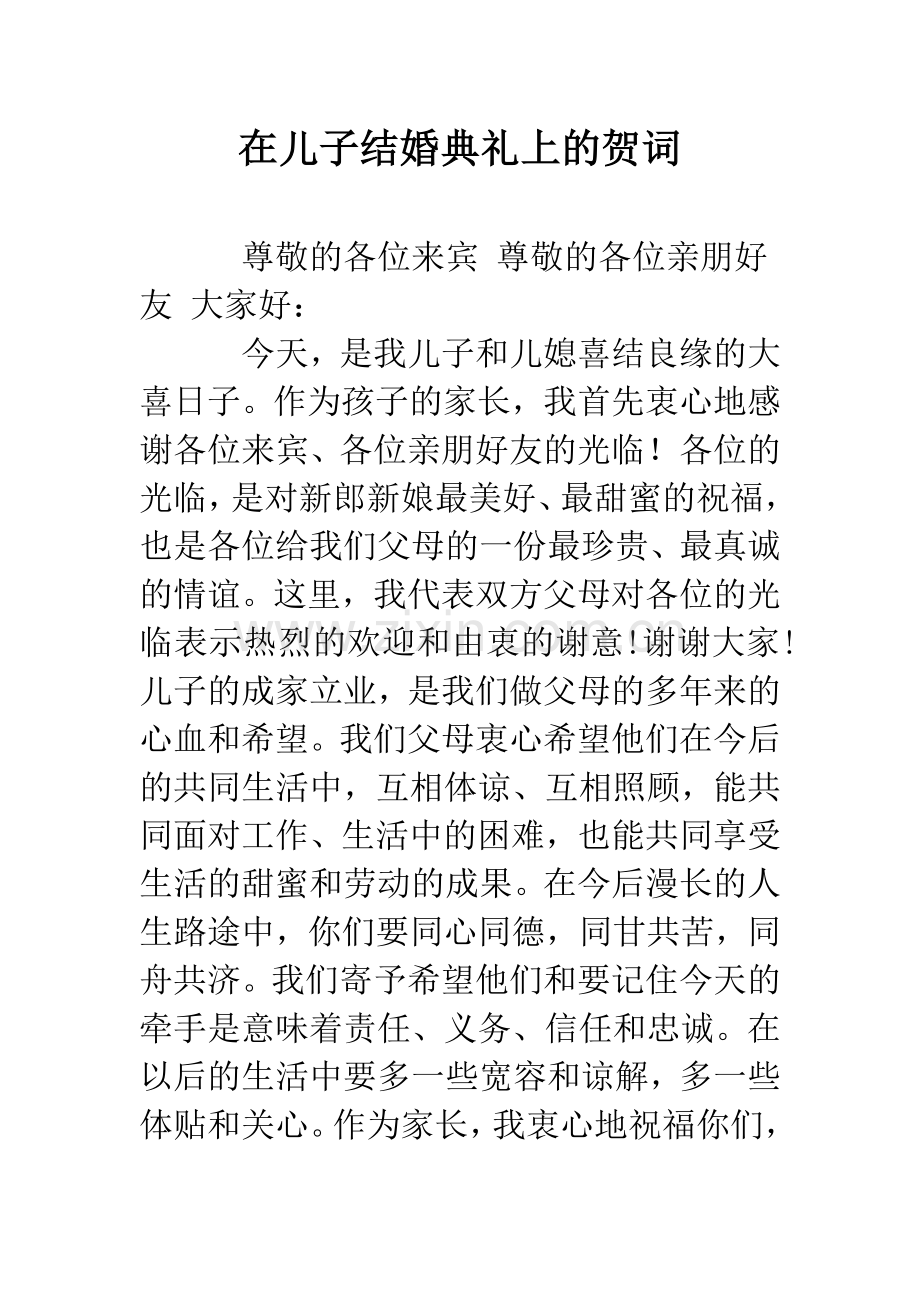 在儿子结婚典礼上的贺词--精编范文.docx_第1页