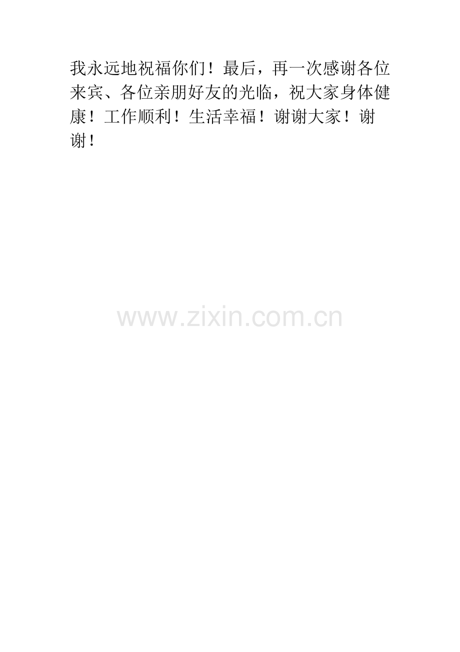 在儿子结婚典礼上的贺词--精编范文.docx_第2页