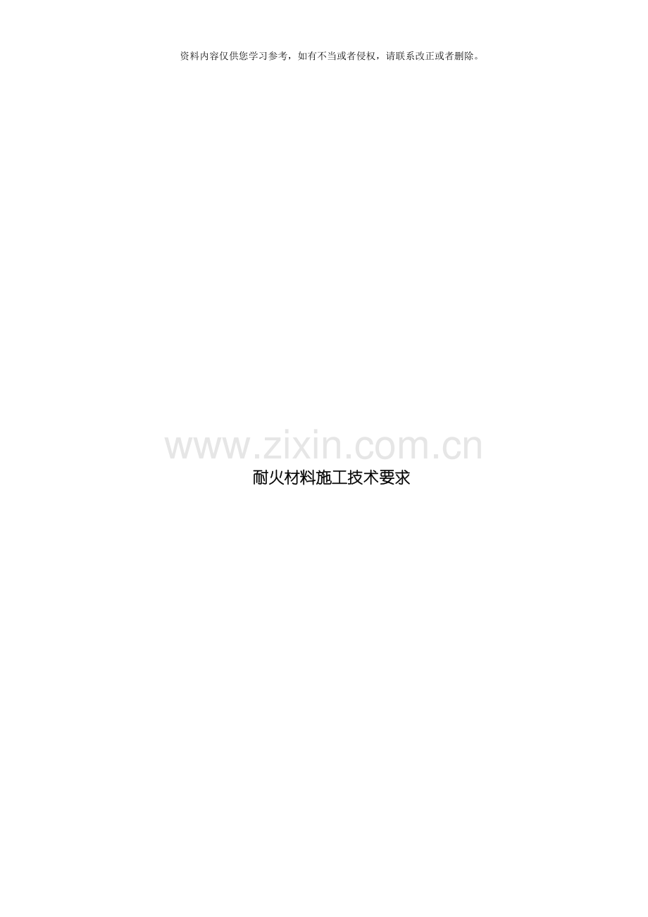 耐火材料施工技术要求模板.doc_第1页