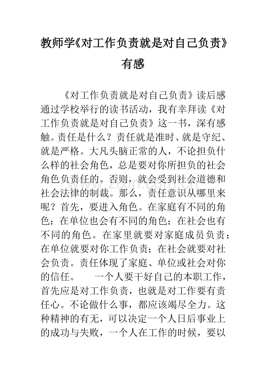 教师学《对工作负责就是对自己负责》有感.docx_第1页
