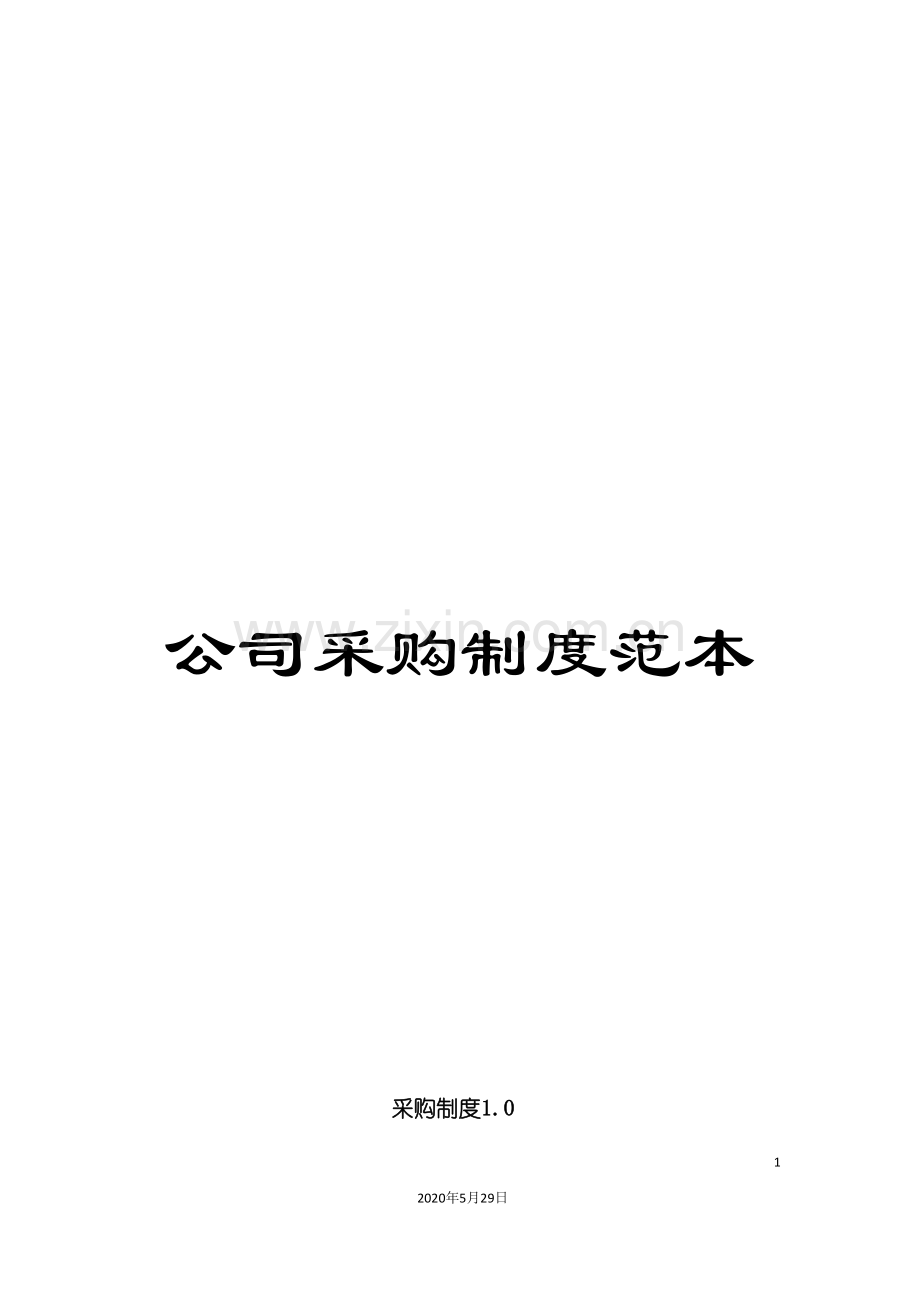公司采购制度范本.doc_第1页