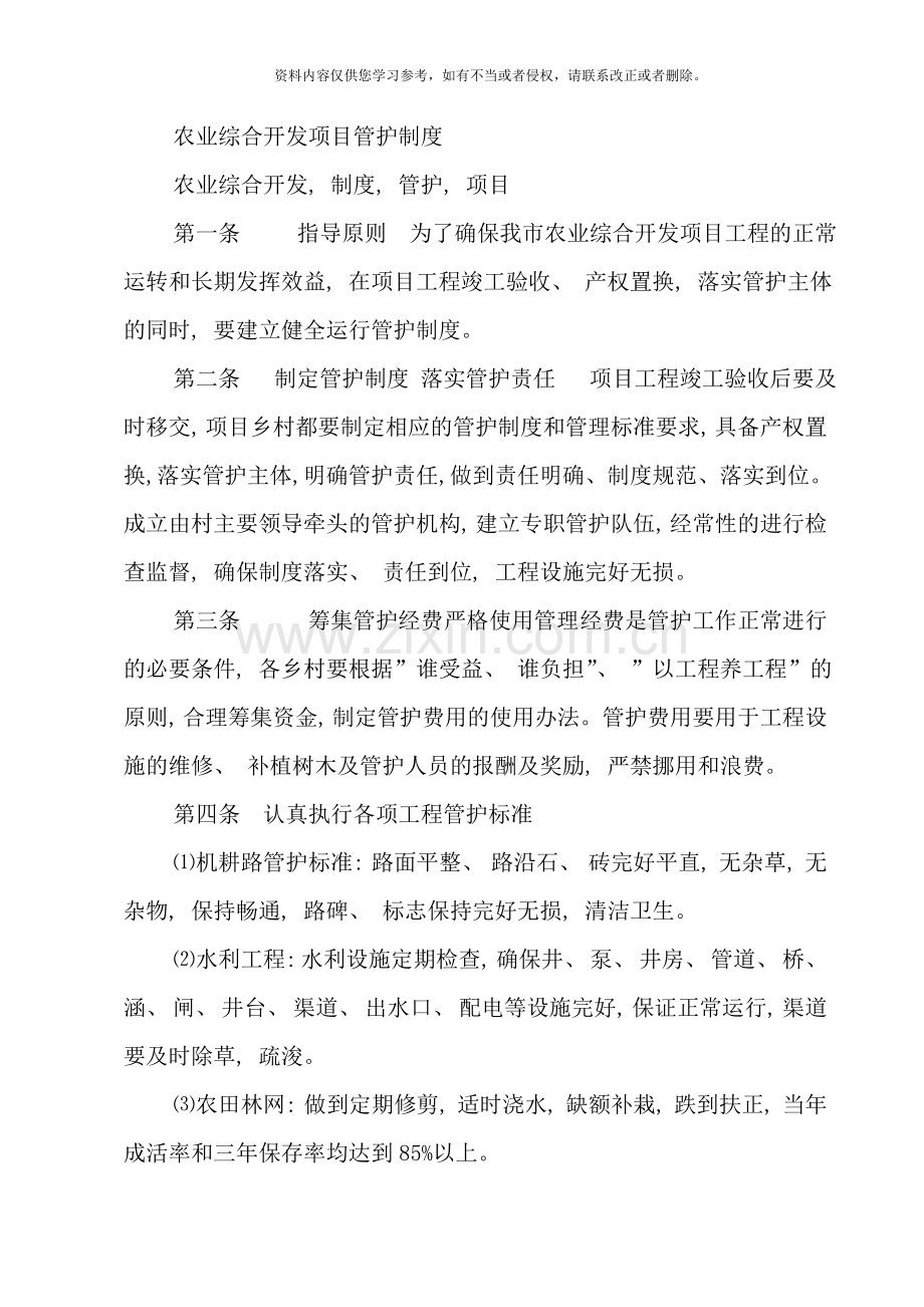 农业综合开发项目管护制度样本.doc_第1页