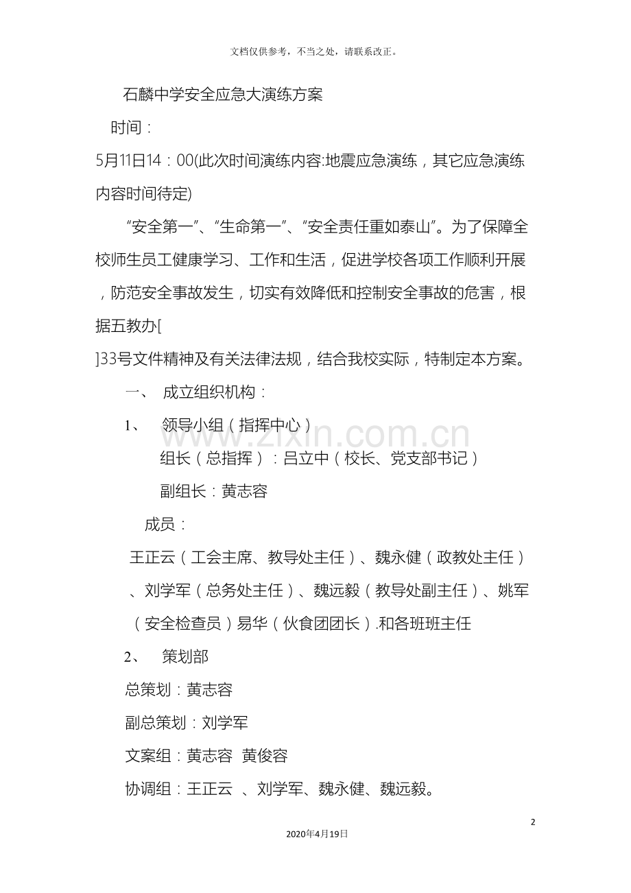 石麟中学安全应急大演练方案.doc_第2页