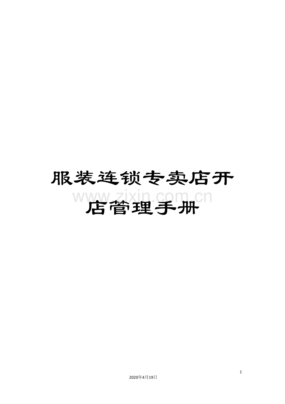 服装连锁专卖店开店管理手册.doc_第1页