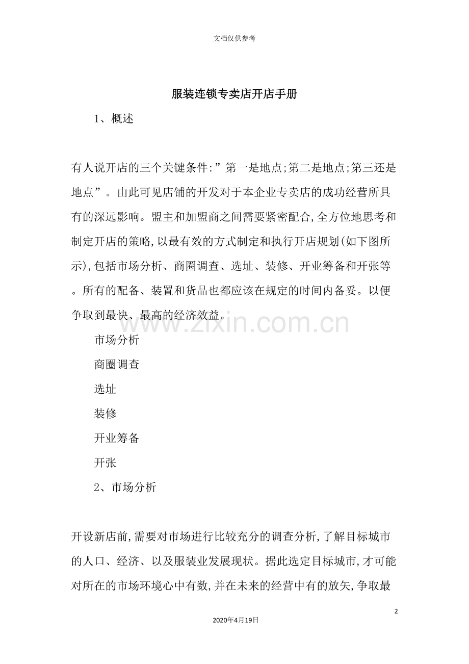 服装连锁专卖店开店管理手册.doc_第2页
