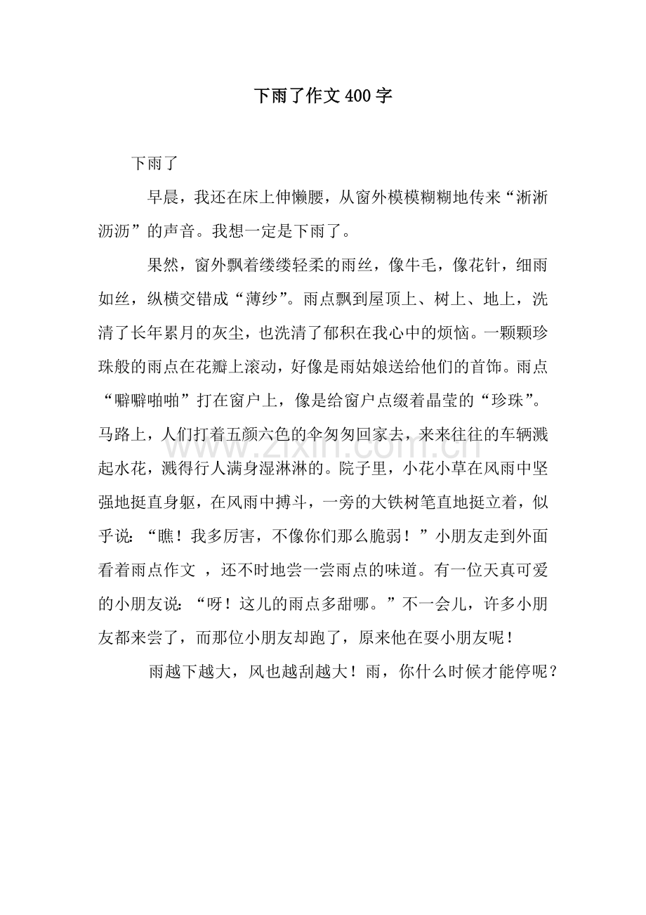下雨了作文400字.docx_第1页