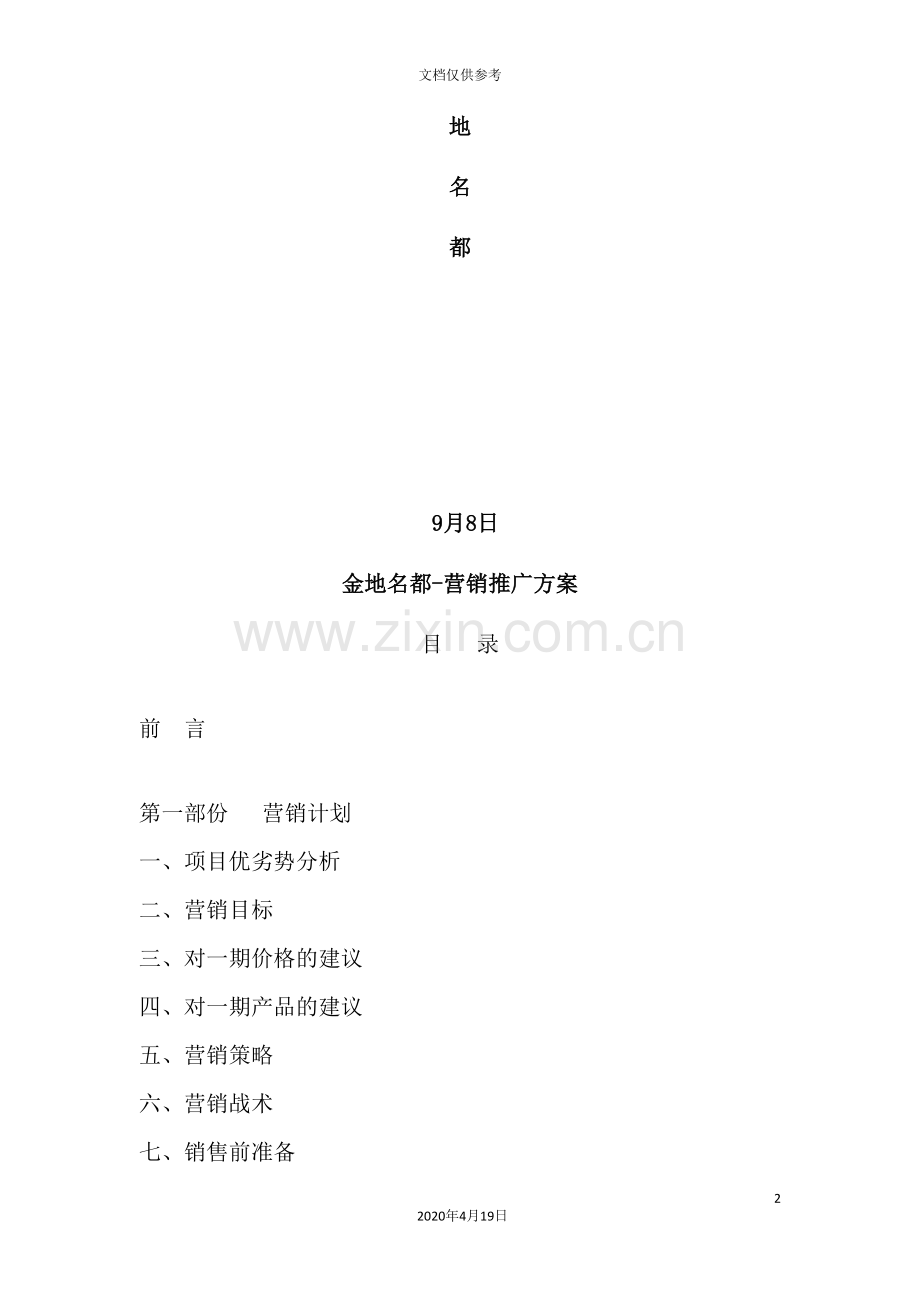 花园营销推广方案规划书.doc_第2页