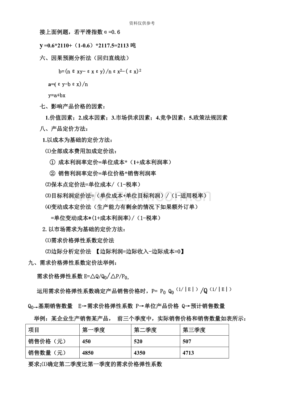 中级会计职称财务管理全书各章重点分析.doc_第2页