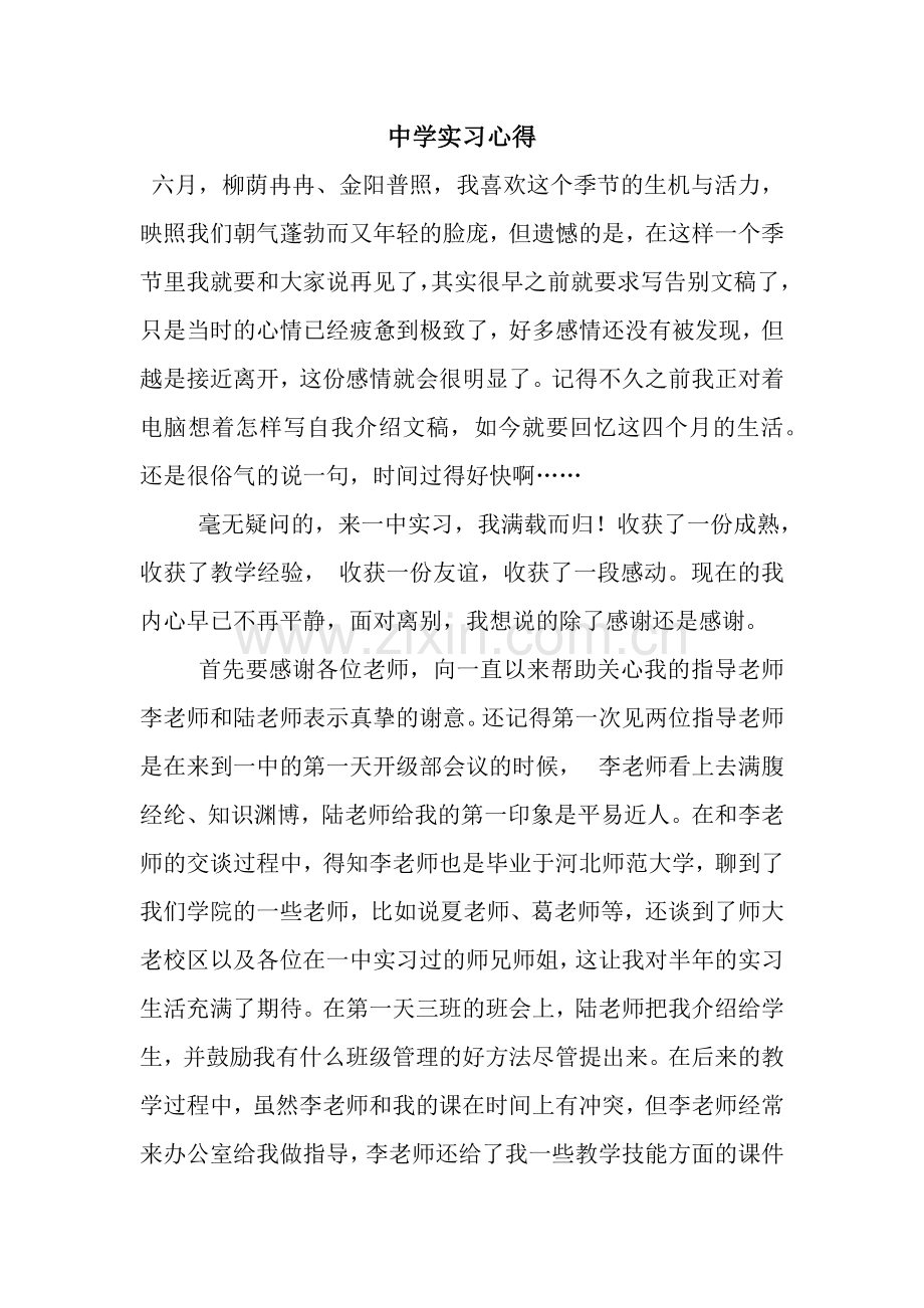 中学实习心得.docx_第1页