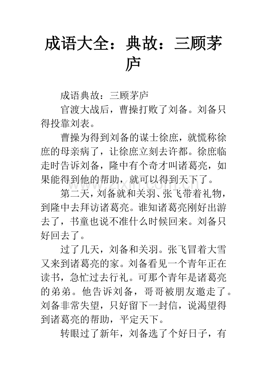 成语大全：典故：三顾茅庐.docx_第1页