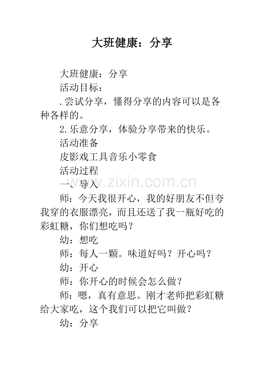 幼儿园大班健康：分享.docx_第1页