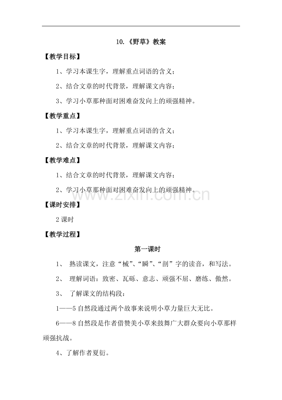 【优选】六年级下册语文教案-4.1-野草｜北师大版.doc_第1页
