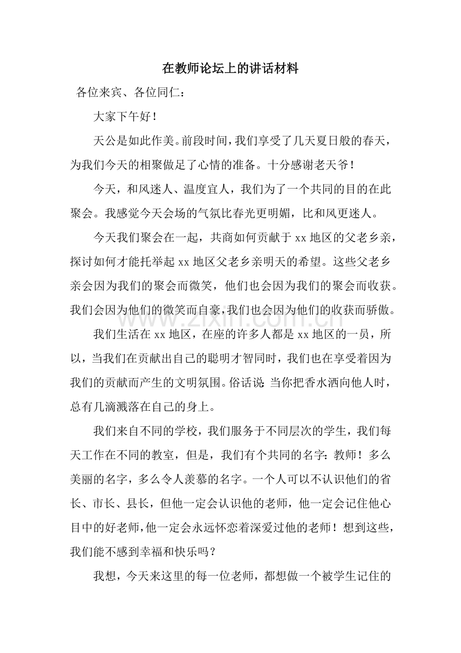 在教师论坛上的讲话材料.docx_第1页