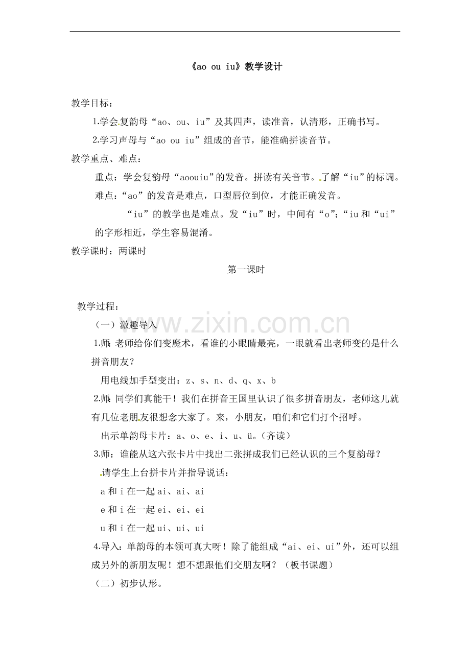 一年级上册语文教案-看图说话学拼音ao-ou-iu-第一课时语文S版.doc_第1页