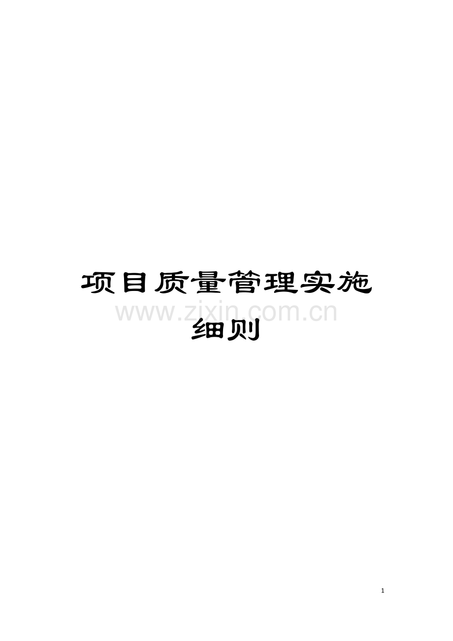 项目质量管理实施细则模板.doc_第1页