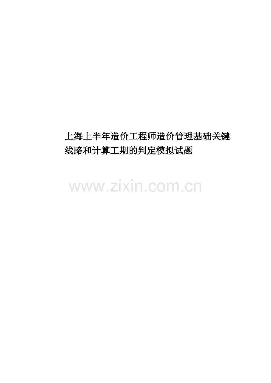 上海上半年造价工程师造价管理基础关键线路和计算工期的判定模拟试题.docx_第1页