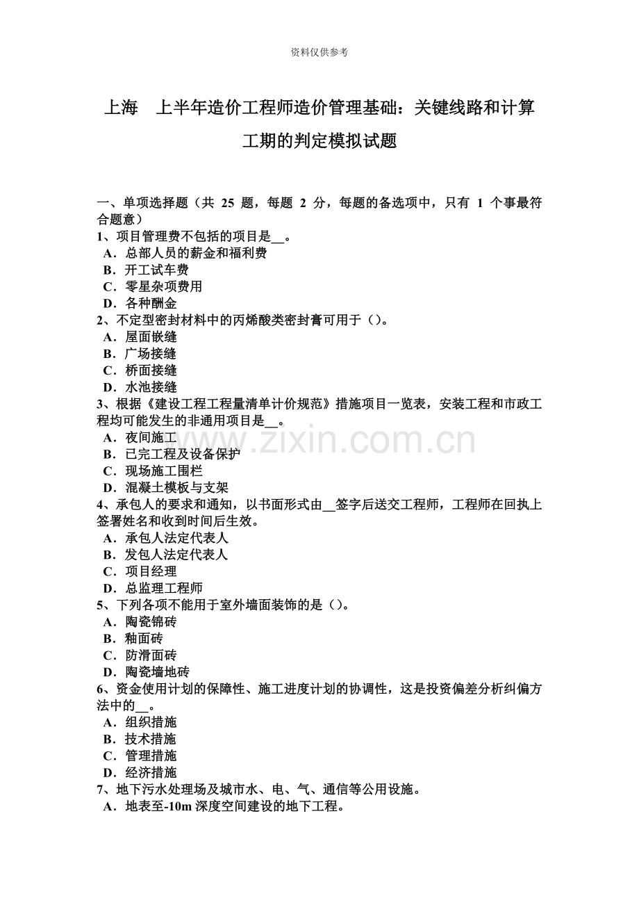 上海上半年造价工程师造价管理基础关键线路和计算工期的判定模拟试题.docx_第2页