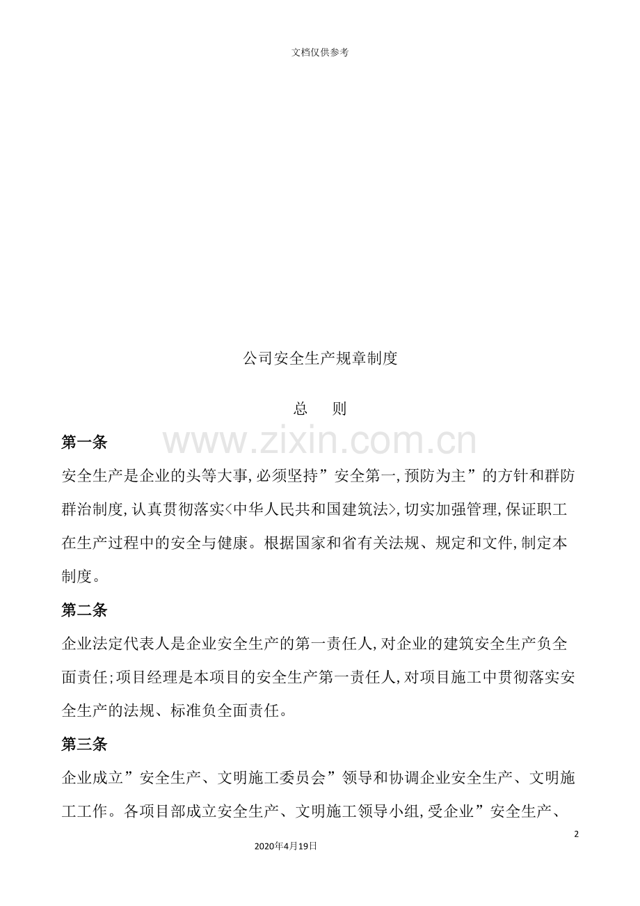 公司安全生产管理规章制度.doc_第2页