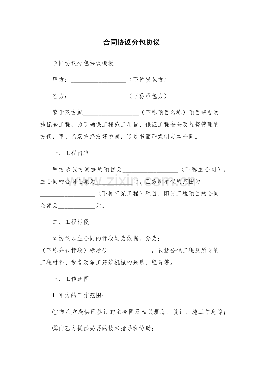 合同协议分包协议.docx_第1页