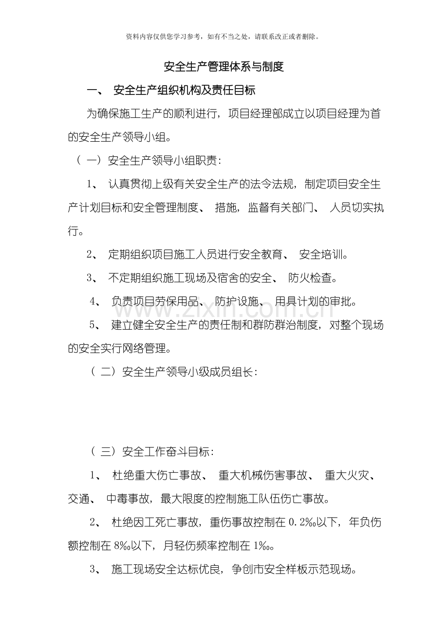 安全生产管理体系与制度样本.doc_第1页