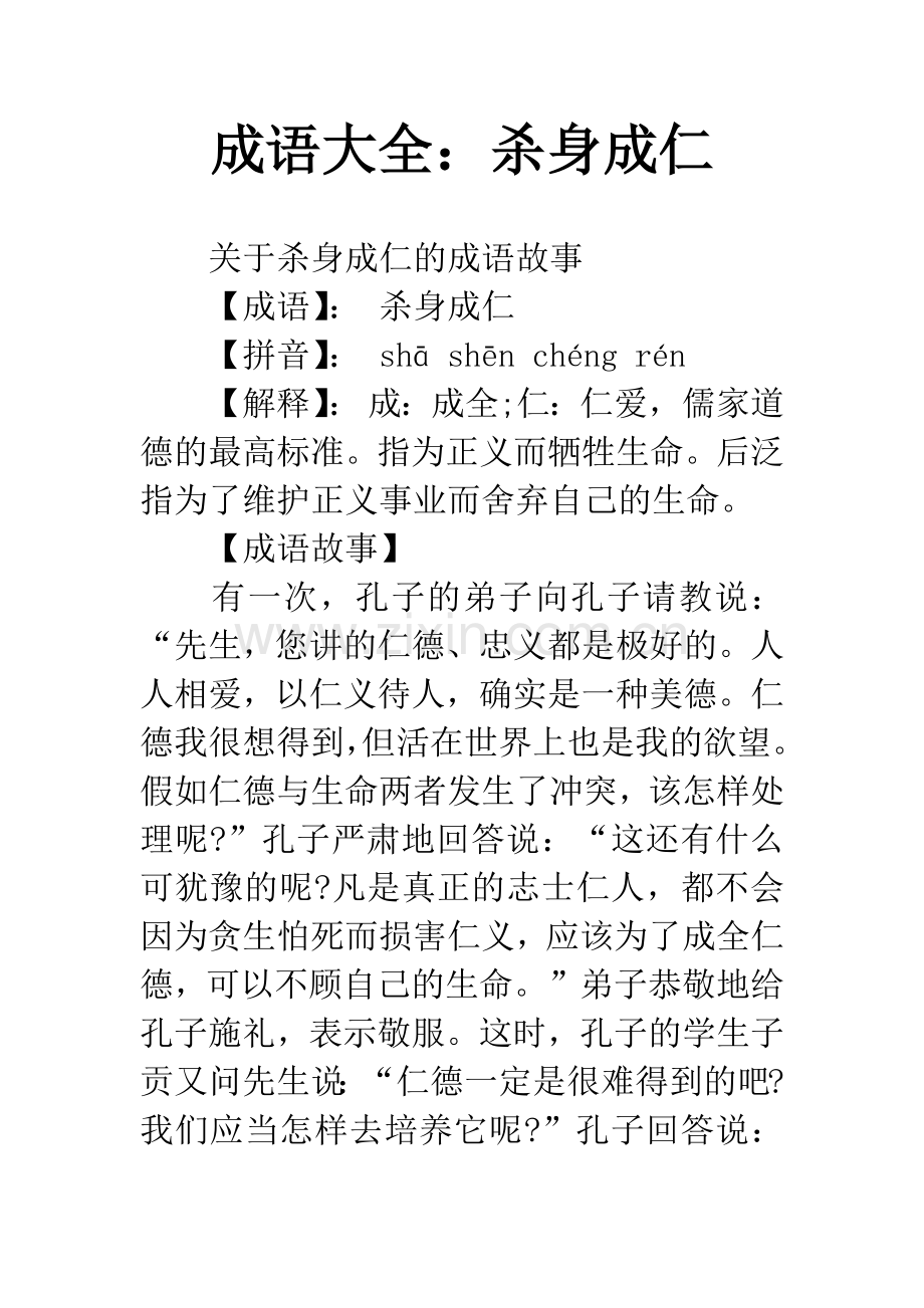 成语大全：杀身成仁.docx_第1页