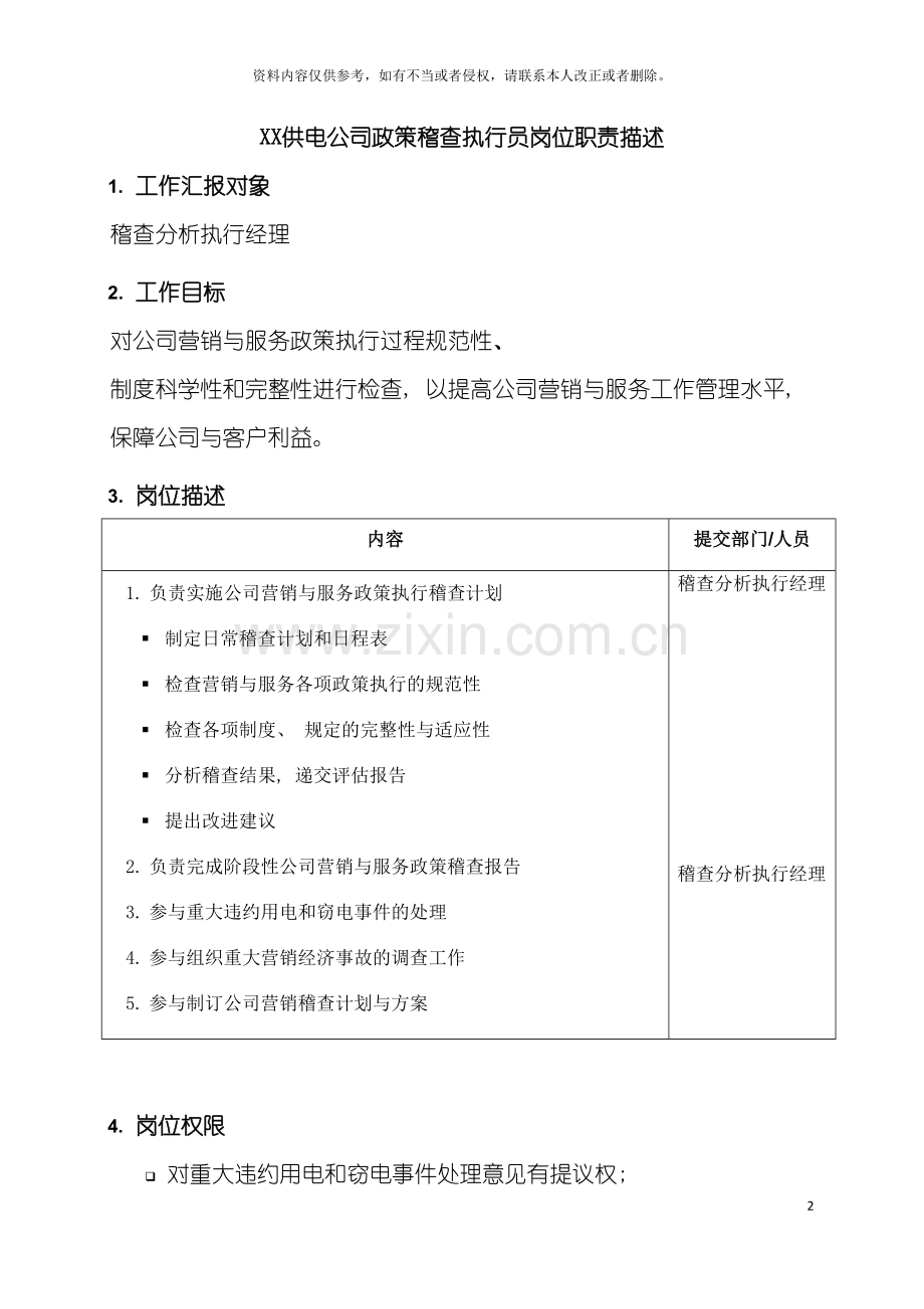 职位说明书供电公司政策稽查执行员岗位模板.doc_第2页