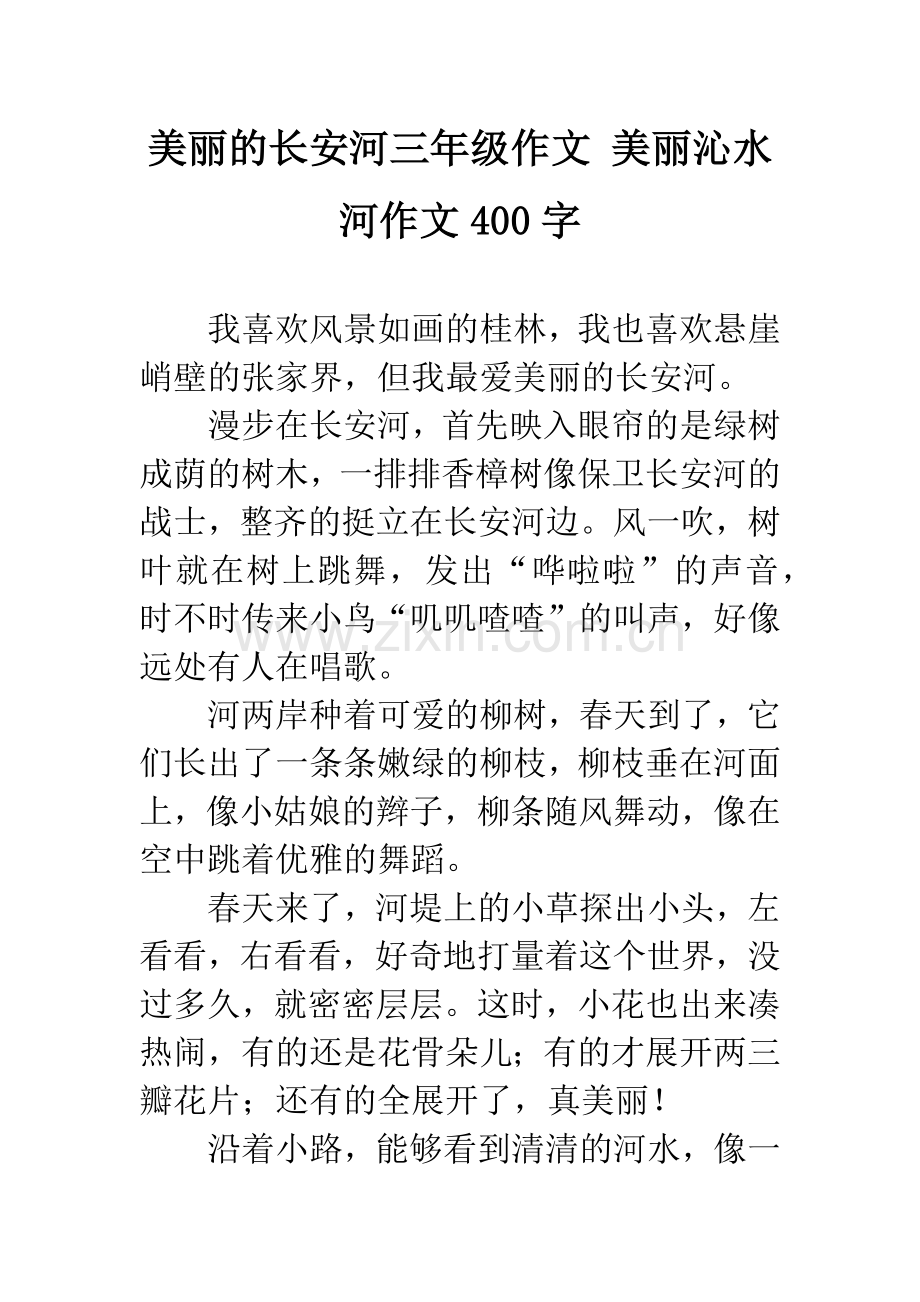 美丽的长安河三年级作文-美丽沁水河作文400字.docx_第1页