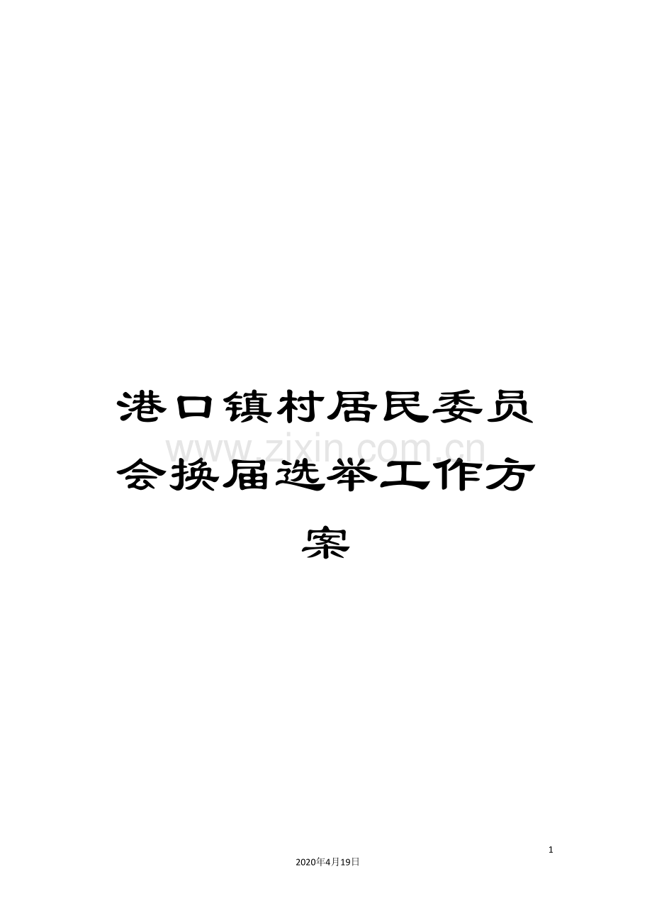 港口镇村居民委员会换届选举工作方案.doc_第1页