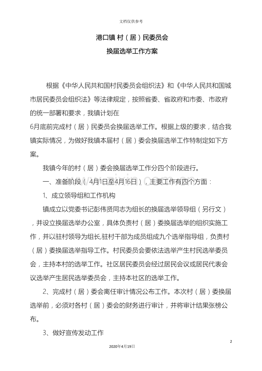 港口镇村居民委员会换届选举工作方案.doc_第2页
