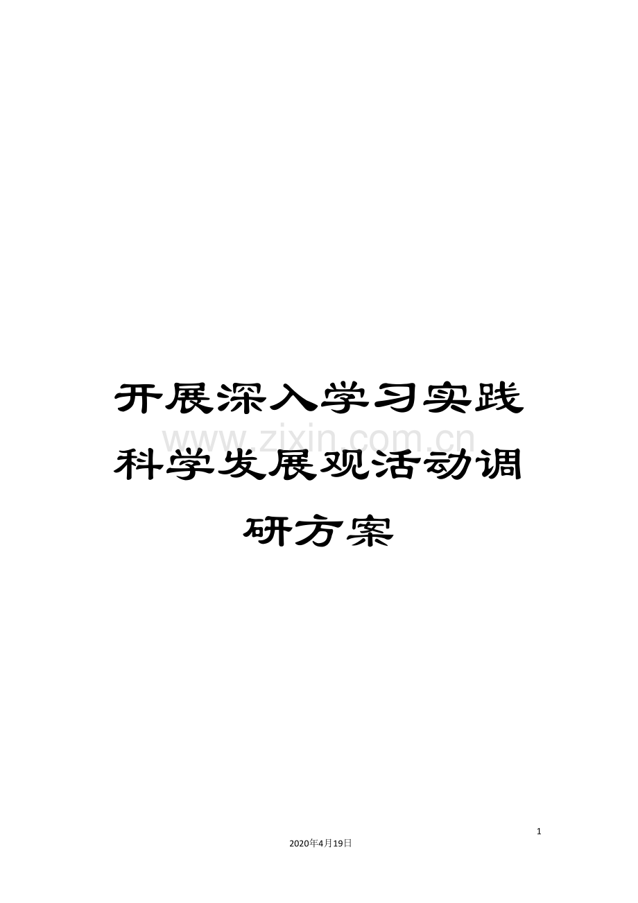 开展深入学习实践科学发展观活动调研方案.doc_第1页