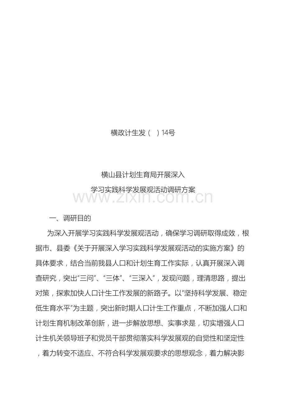 开展深入学习实践科学发展观活动调研方案.doc_第2页