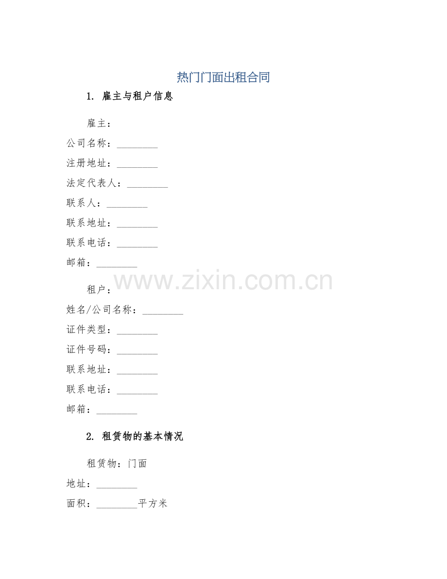 热门门面出租合同.docx_第1页