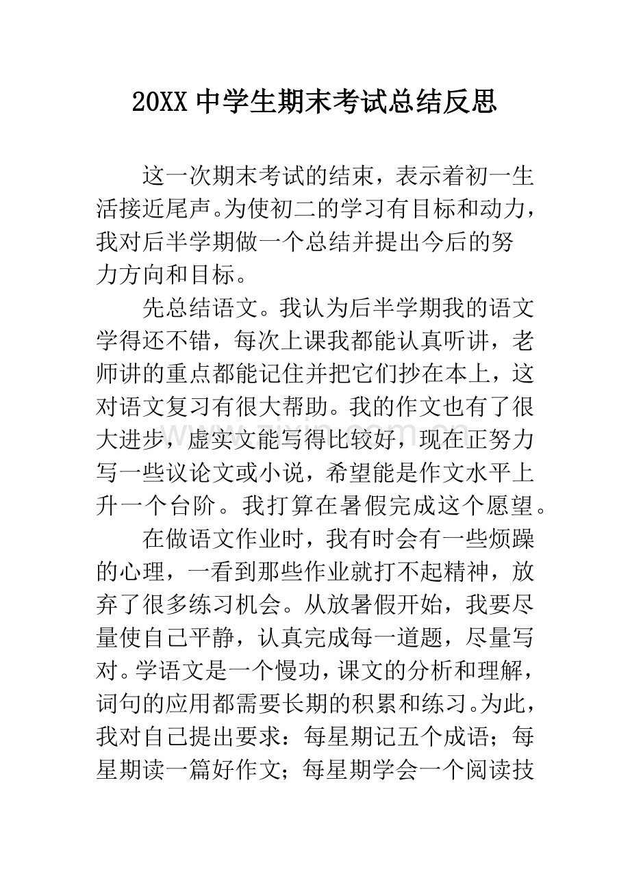 20XX中学生期末考试总结反思.docx_第1页