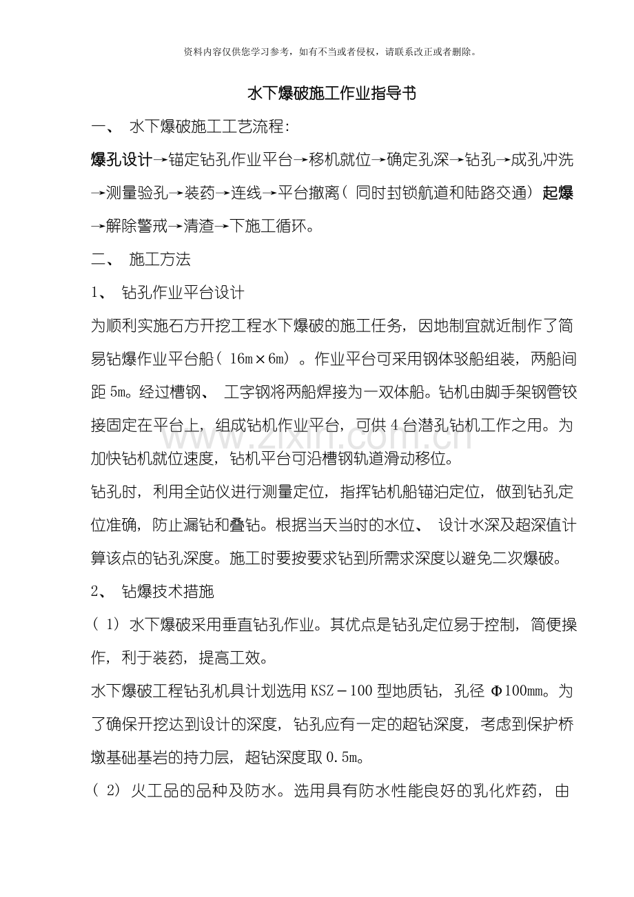 水下爆破施工作业指导书模板.doc_第1页