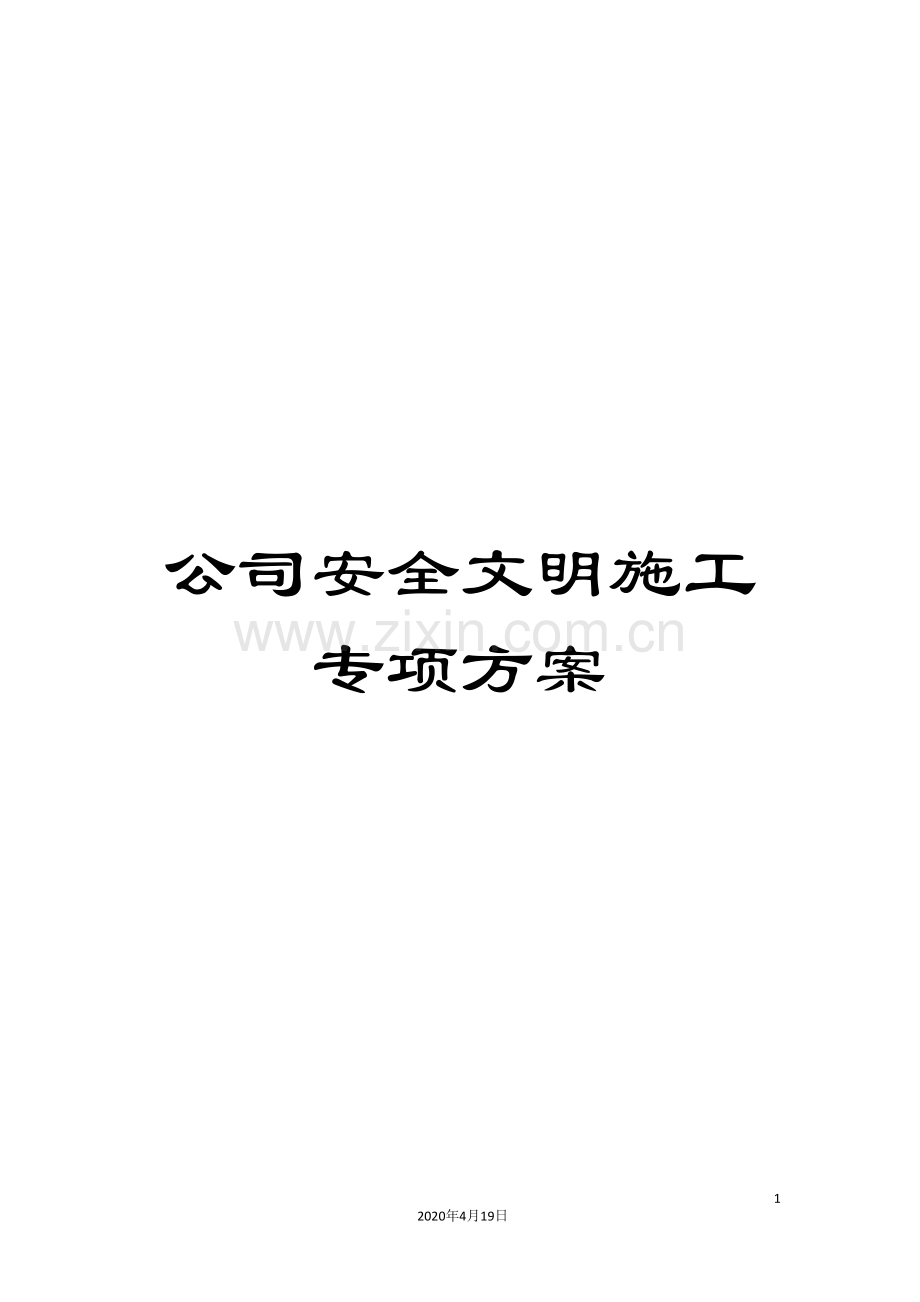 公司安全文明施工专项方案.doc_第1页