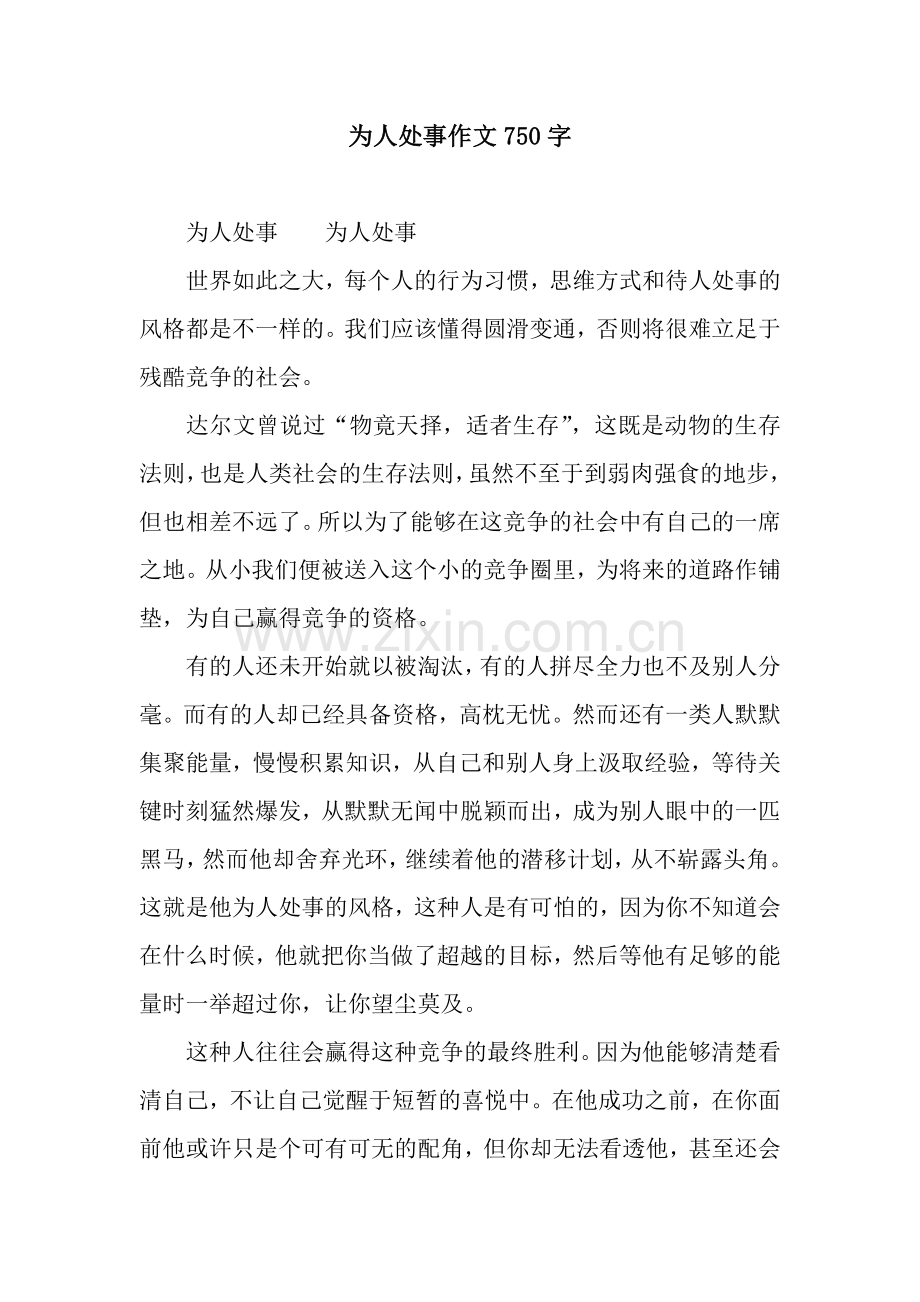 为人处事作文750字.docx_第1页